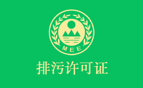 国家排污许可证申报